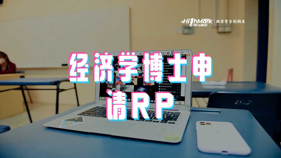 經濟學博士申請RP