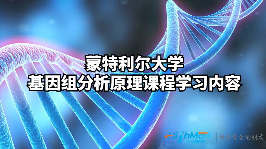 蒙特利爾大學基因組分析原理課程學習內容