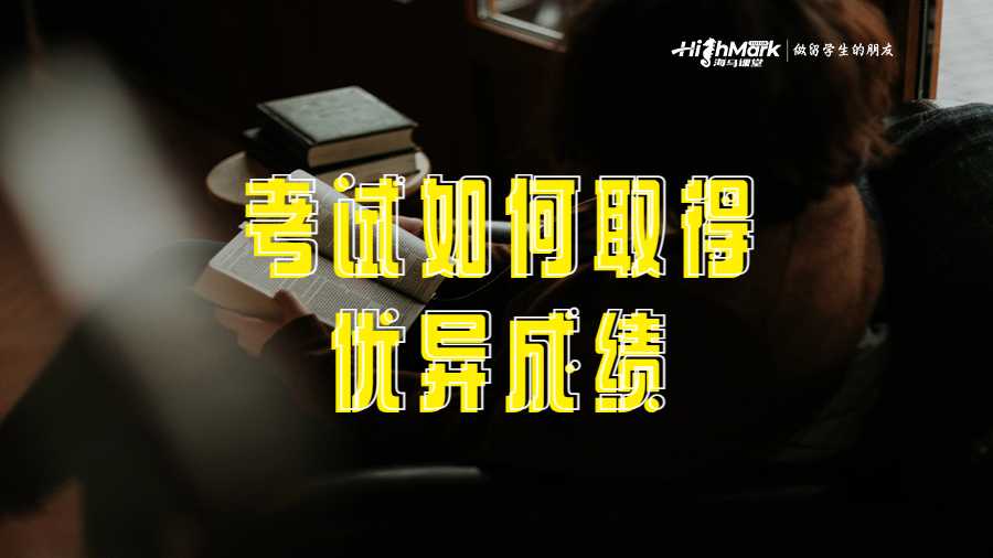 考試中取得優異成績