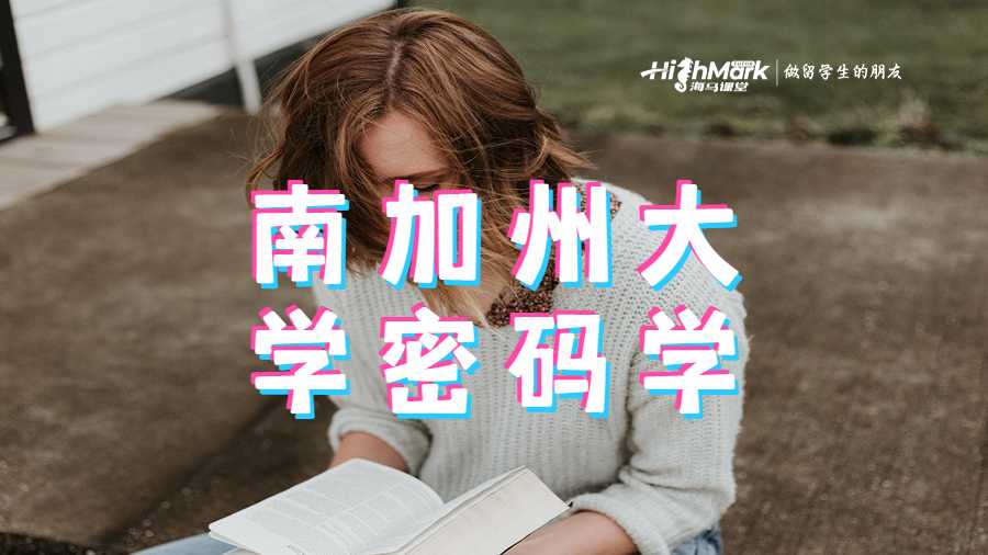 南加州大學密碼學