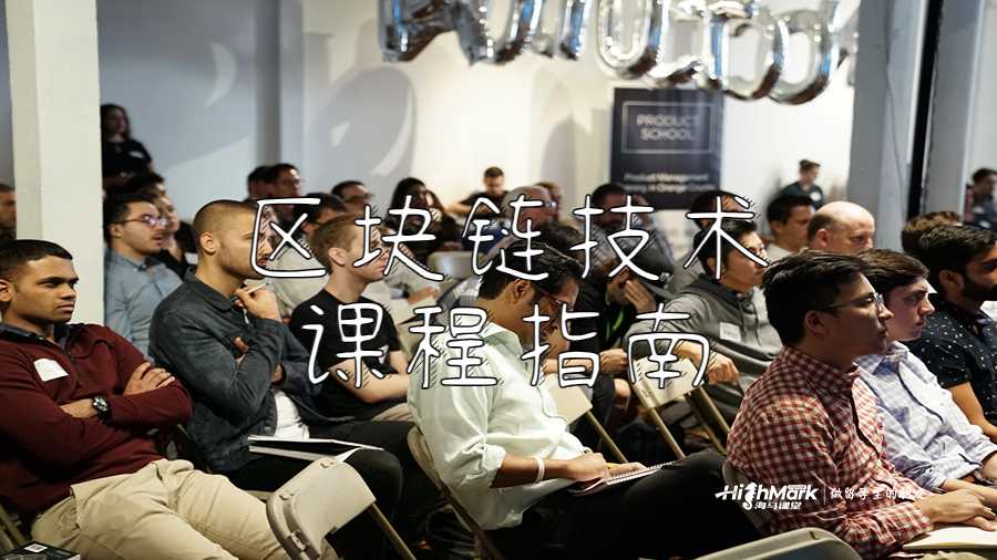 區塊鏈技術課程指南