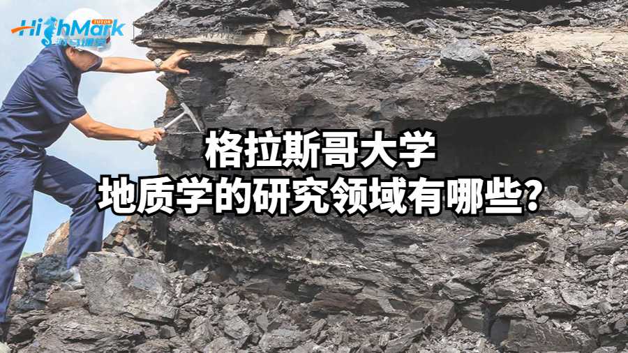 格拉斯哥大學地質學的研究領域有哪些?