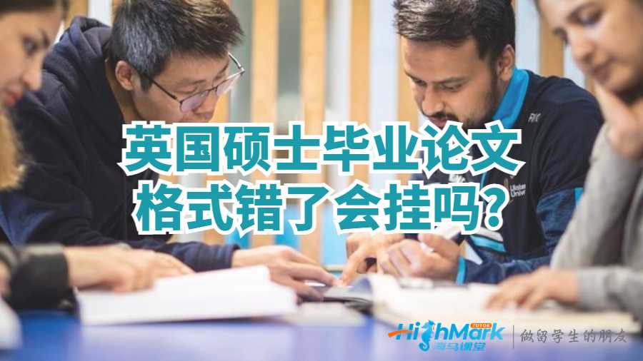 英國碩士畢業論文格式錯了會掛嗎?