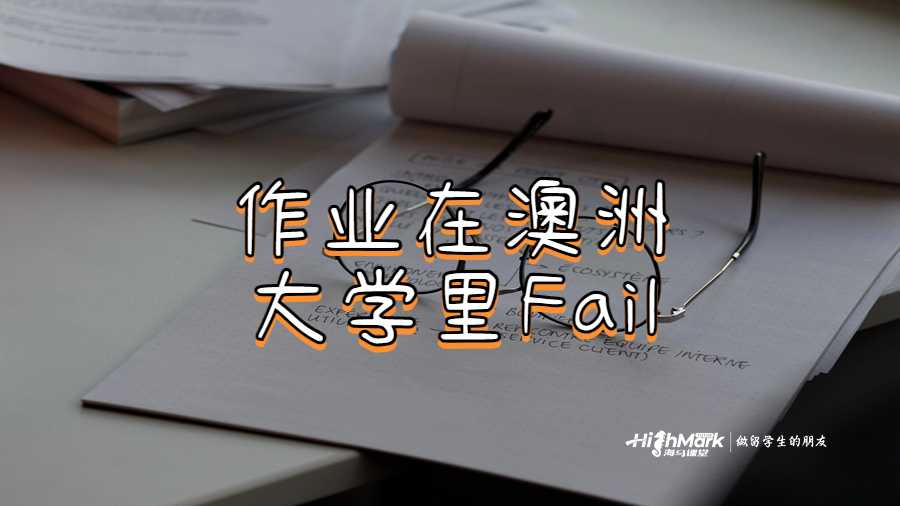 作業在澳洲大學里Fail