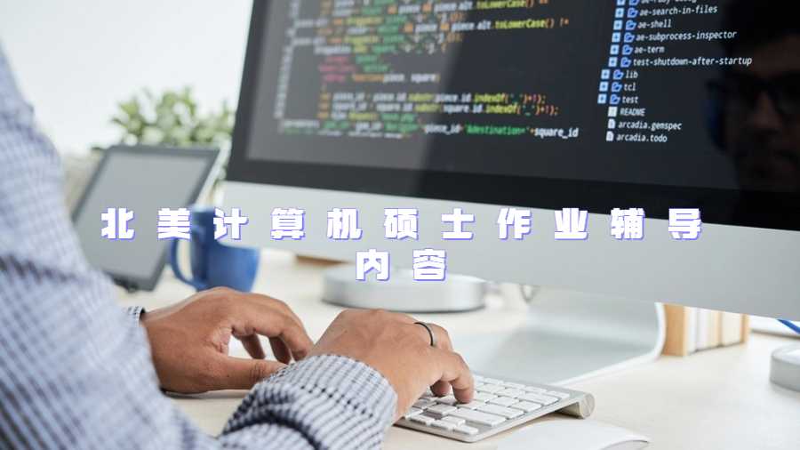 北美計(jì)算機(jī)碩士作業(yè)輔導(dǎo)內(nèi)容