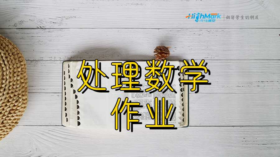 處理數(shù)學作業(yè)