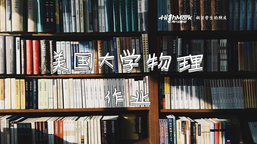 美國大學物理作業