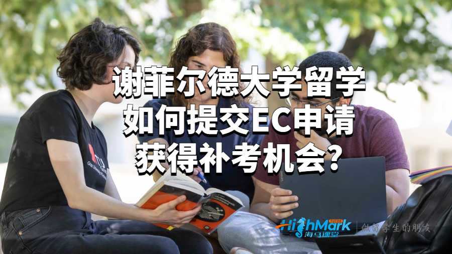 謝菲爾德大學(xué)