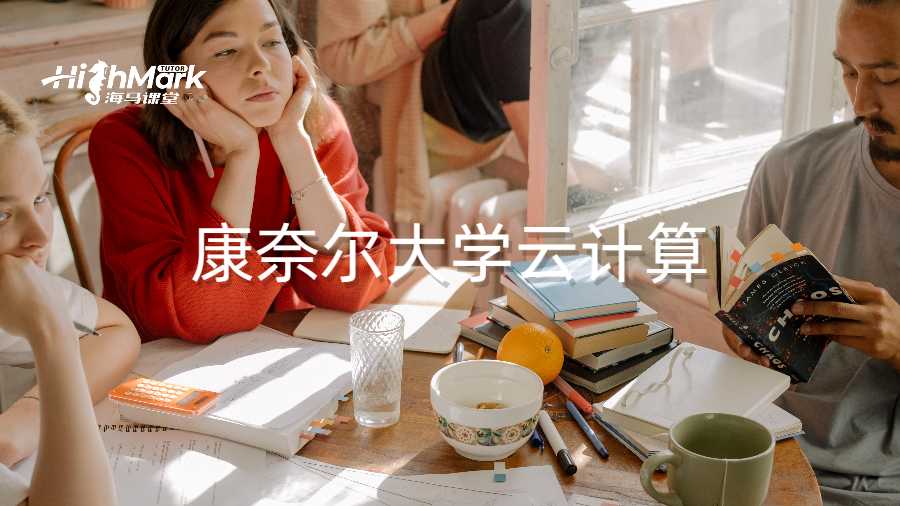 康奈爾大學(xué)云計(jì)算