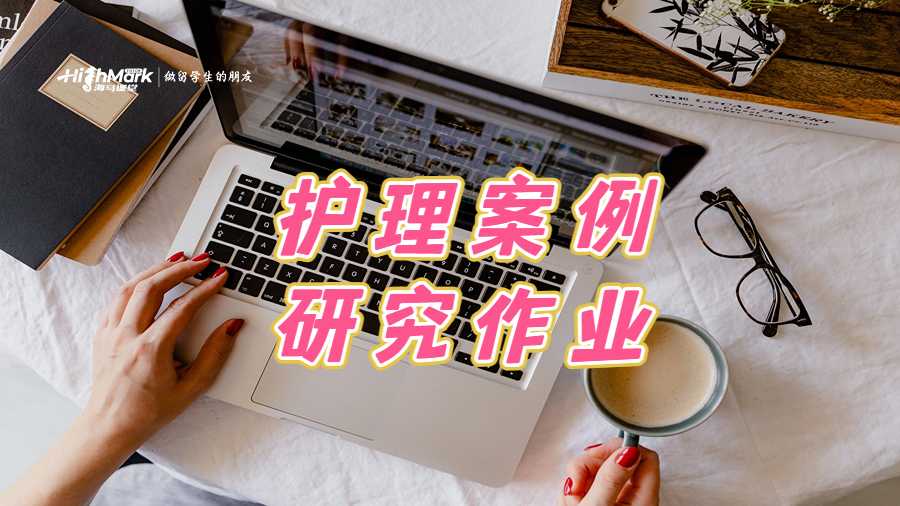 護理案例研究作業