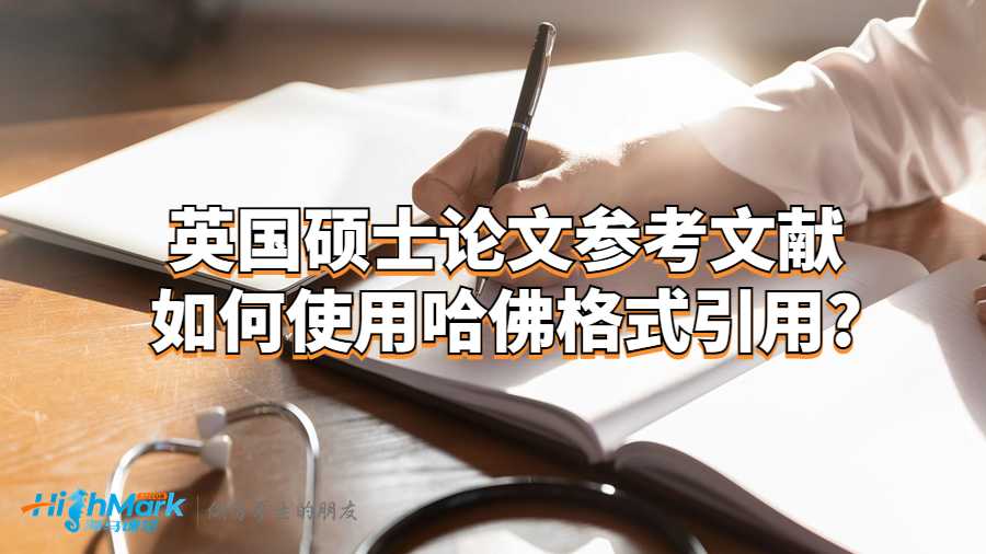 英國(guó)碩士論文參考文獻(xiàn)如何使用哈佛格式引用?