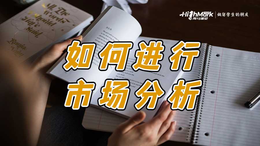 如何進行市場分析