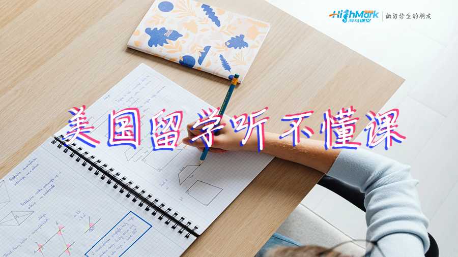 美國留學聽不懂課