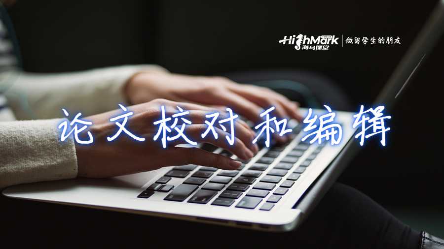 論文校對和編輯