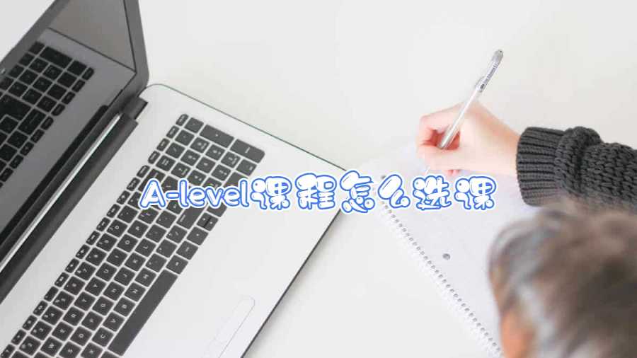 A-level課程怎么選課