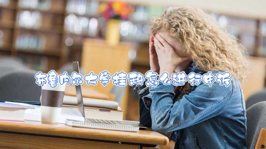 布魯內爾大學掛科怎么進行申訴