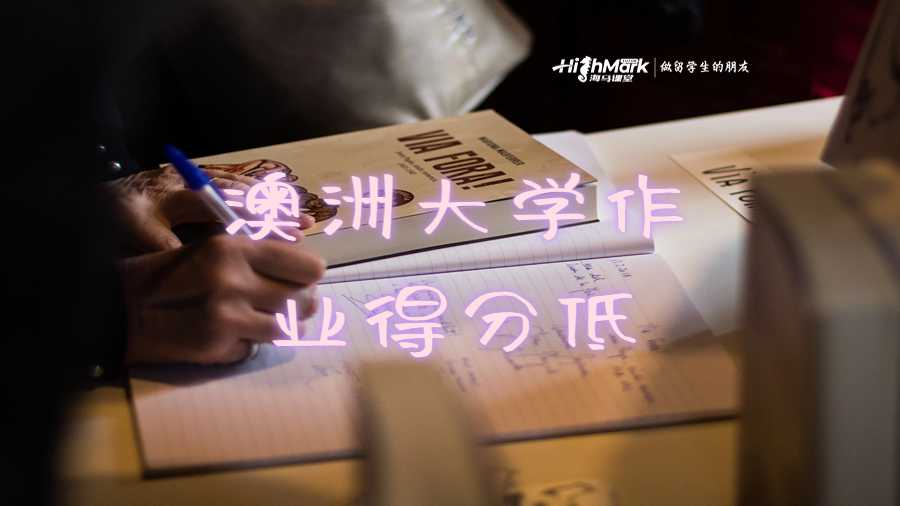 澳洲大學作業得分低