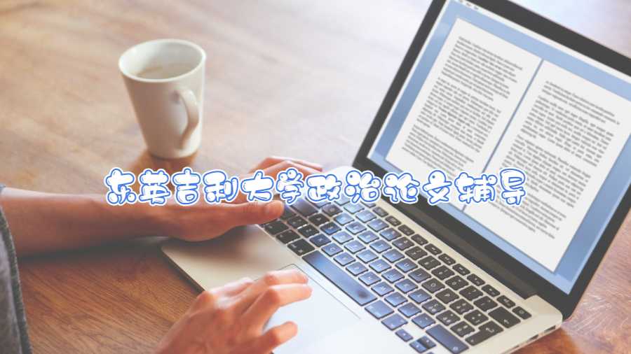 東英吉利大學政治論文輔導