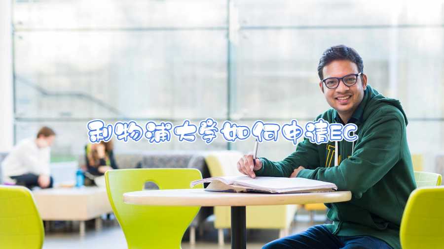 利物浦大學如何申請EC