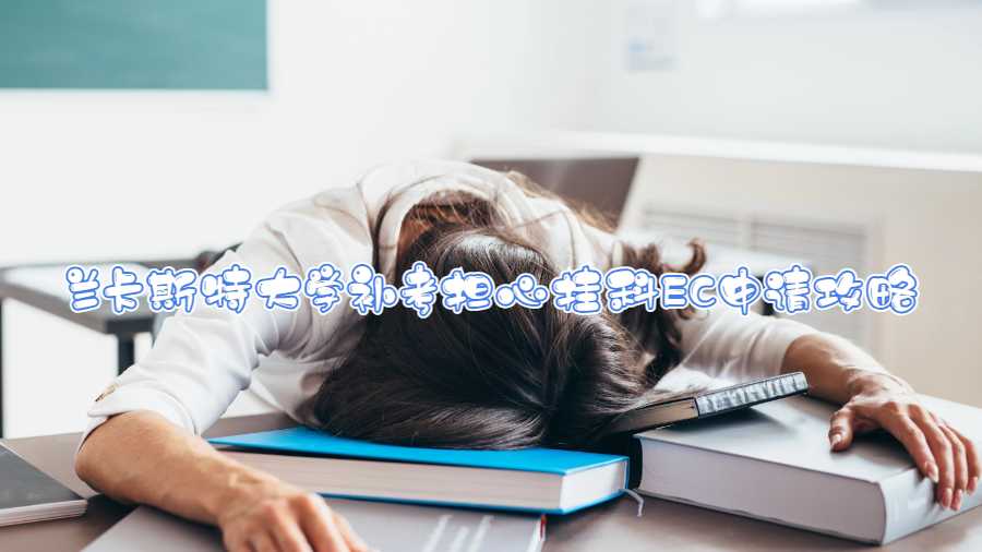 蘭卡斯特大學補考擔心掛科EC申請攻略