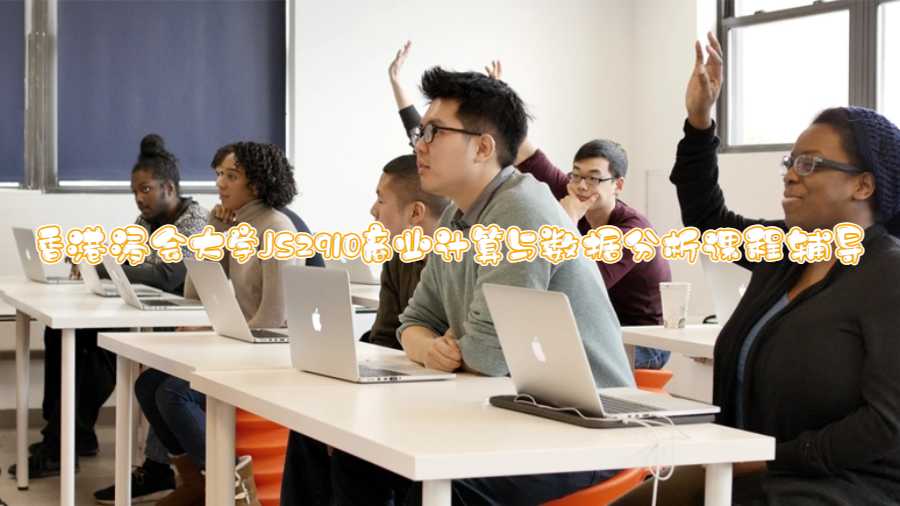 香港浸會大學JS2910商業計算與數據分析課程輔導