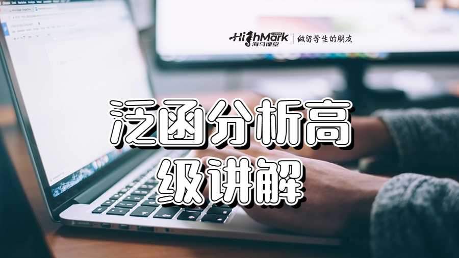泛函分析高級講解