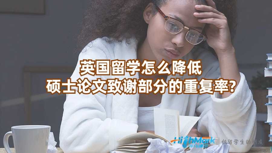 英國留學(xué)怎么降低碩士論文致謝部分的重復(fù)率?