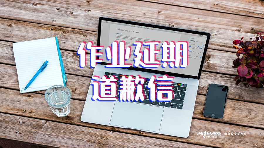 寫作業(yè)延期道歉信