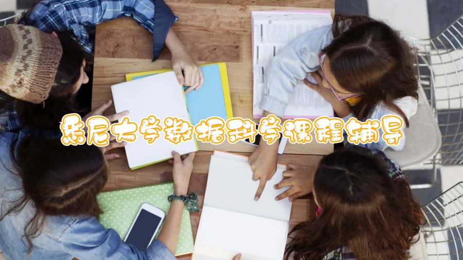 悉尼大學數據科學課程輔導