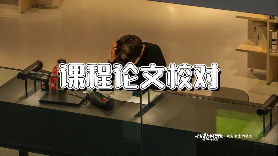 課程論文校對(duì)