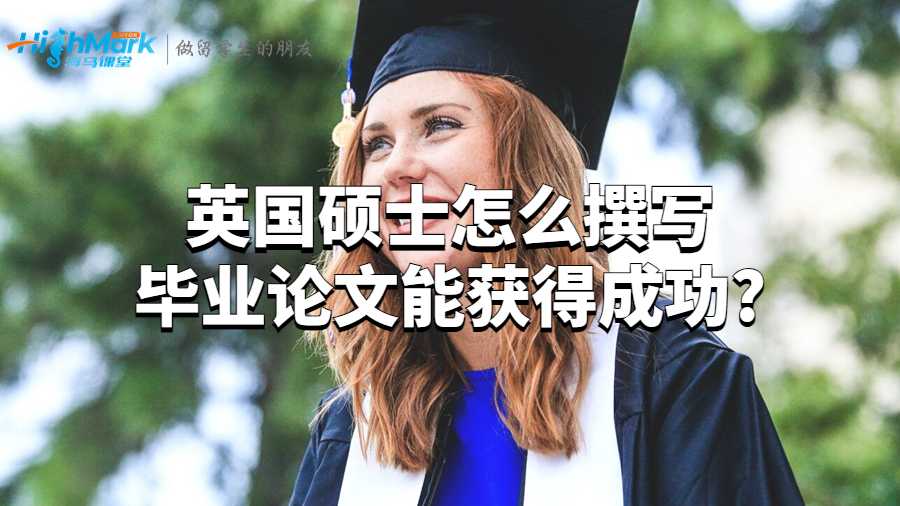 英國碩士怎么撰寫畢業(yè)論文能獲得成功?