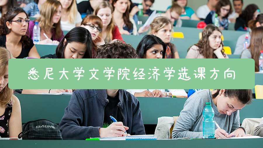 悉尼大學(xué)文學(xué)院經(jīng)濟學(xué)選課方向