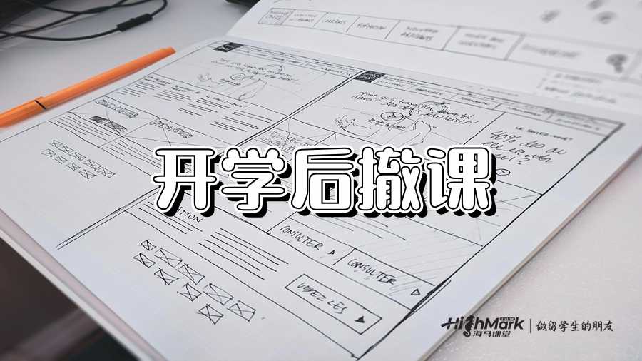 開學(xué)后撤課