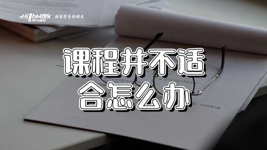 課程并不適合