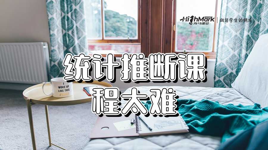 統(tǒng)計推斷課程太難學(xué)