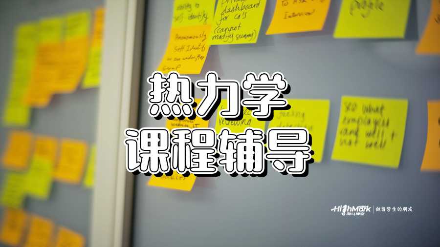 熱力學課程輔導