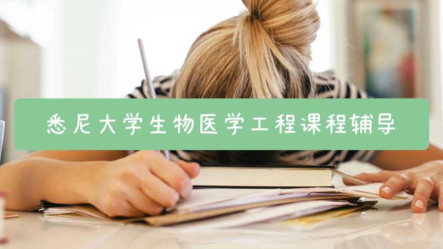 悉尼大學生物醫學工程課程輔導