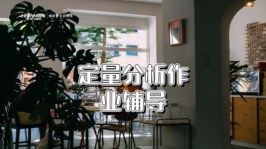 定量分析作業輔導