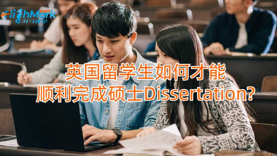 英國留學生如何才能順利完成碩士Dissertation?