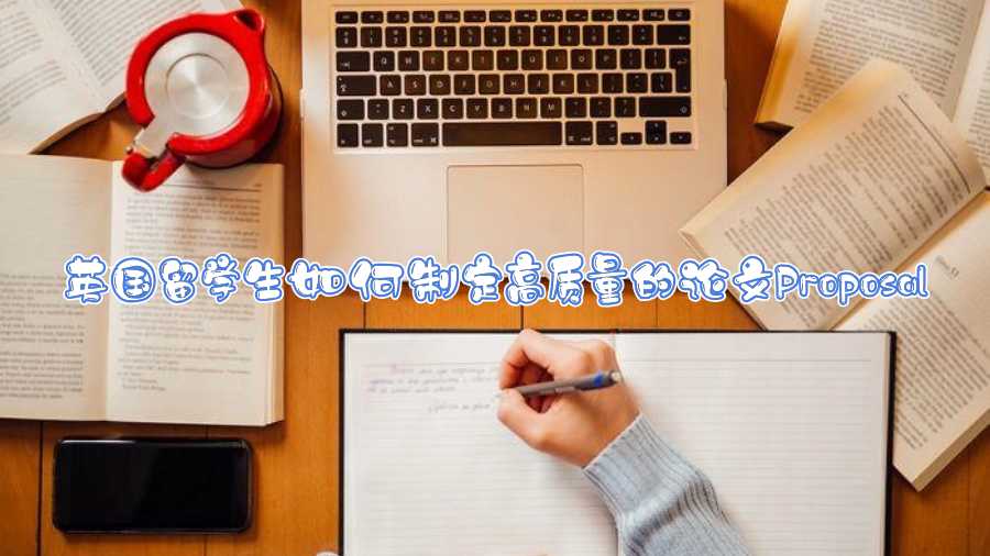 英國留學生如何制定高質(zhì)量的論文Proposal