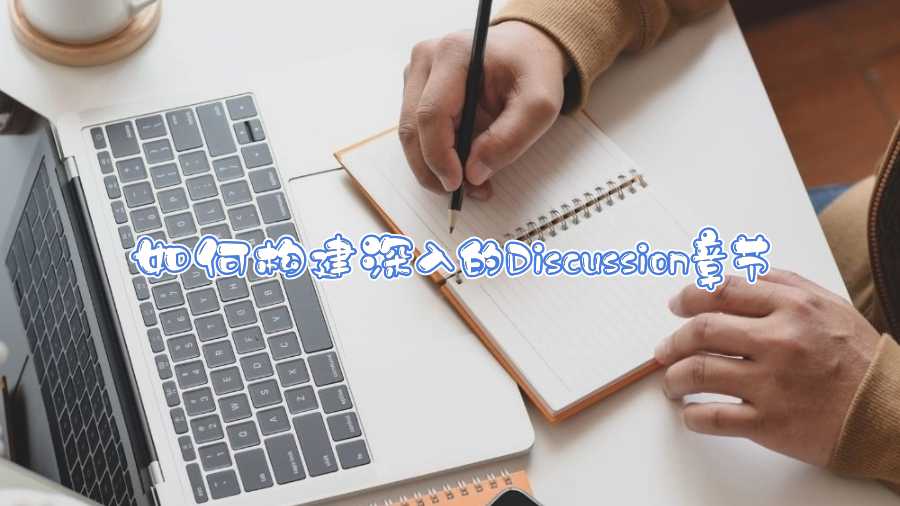 如何構建深入的Discussion章節