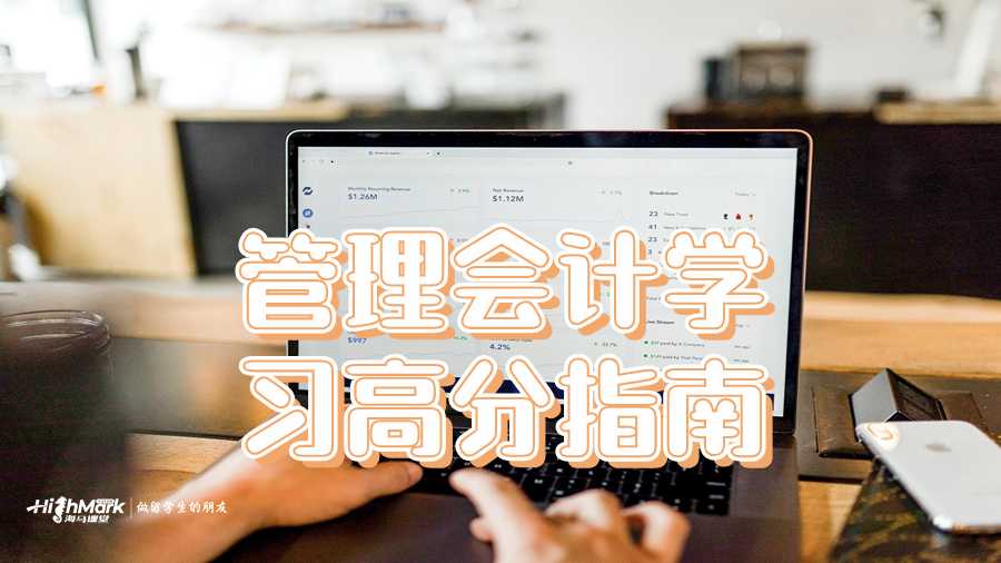 管理會(huì)計(jì)學(xué)習(xí)高分指南
