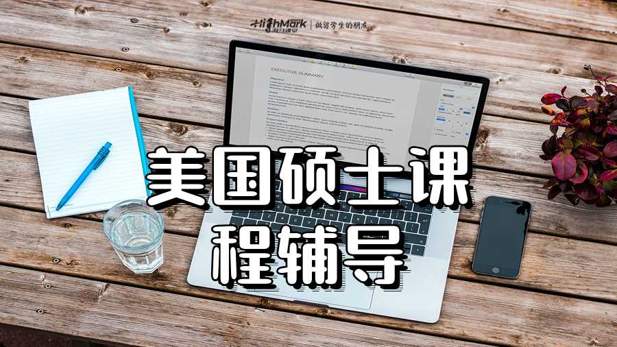 美國碩士課程輔導