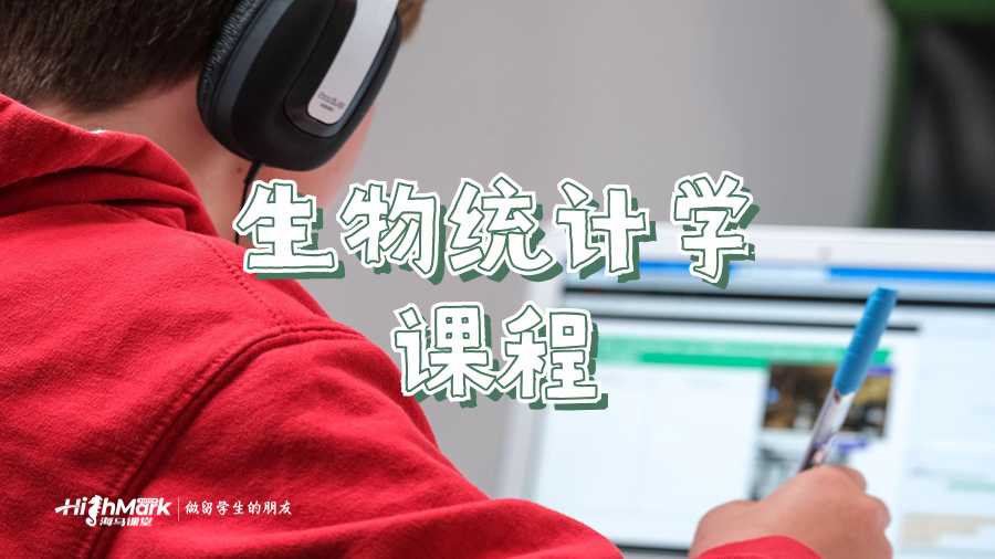 生物統計學課程