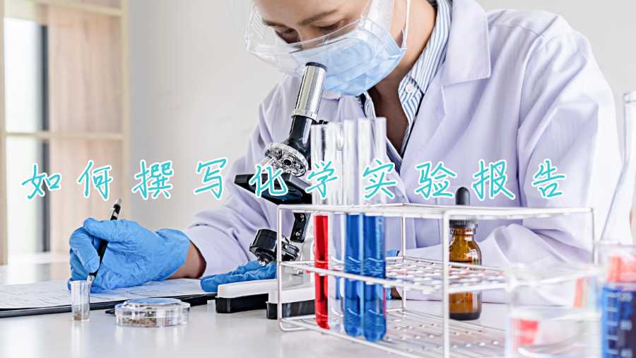 如何撰寫化學實驗報告