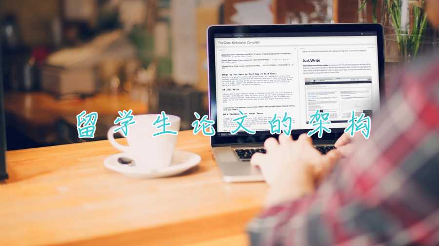 留學生論文的架構