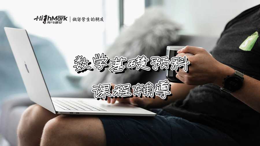 數學基礎預科課程輔導