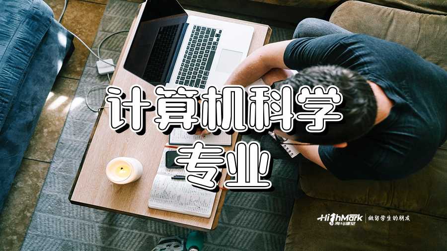 計算機科學專業