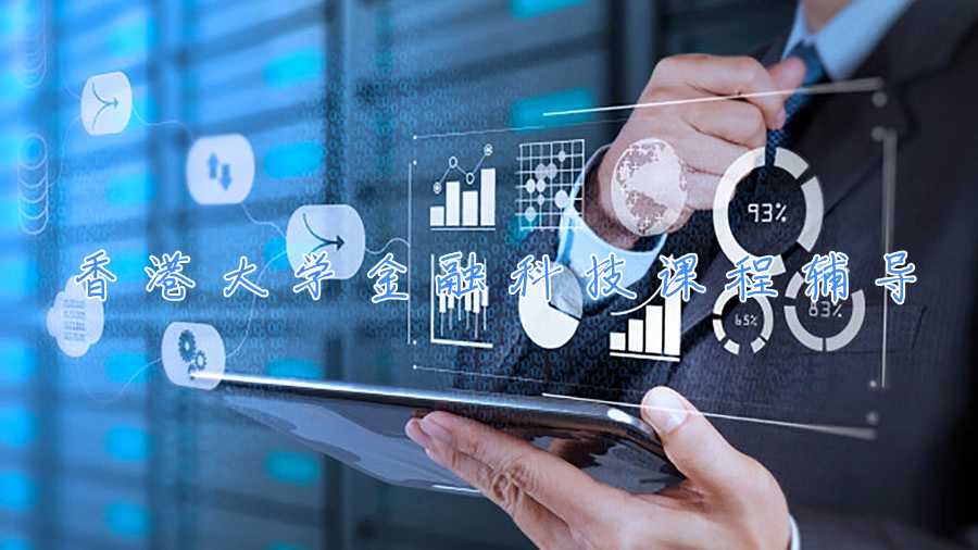 香港大學金融科技課程輔導