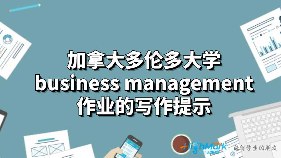 加拿大多倫多大學(xué)business management作業(yè)的寫(xiě)作提示